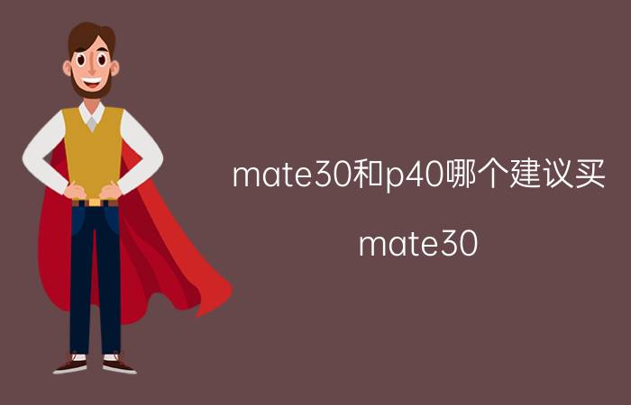 mate30和p40哪个建议买 mate30 5g和p40哪个值得入手？